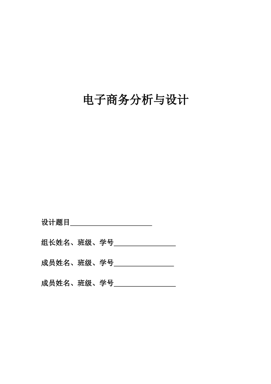 电子商务分析与设计报告格式样本_第1页