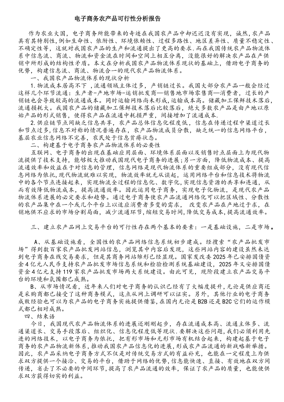 电子商务农产品可行性分析报告_第1页
