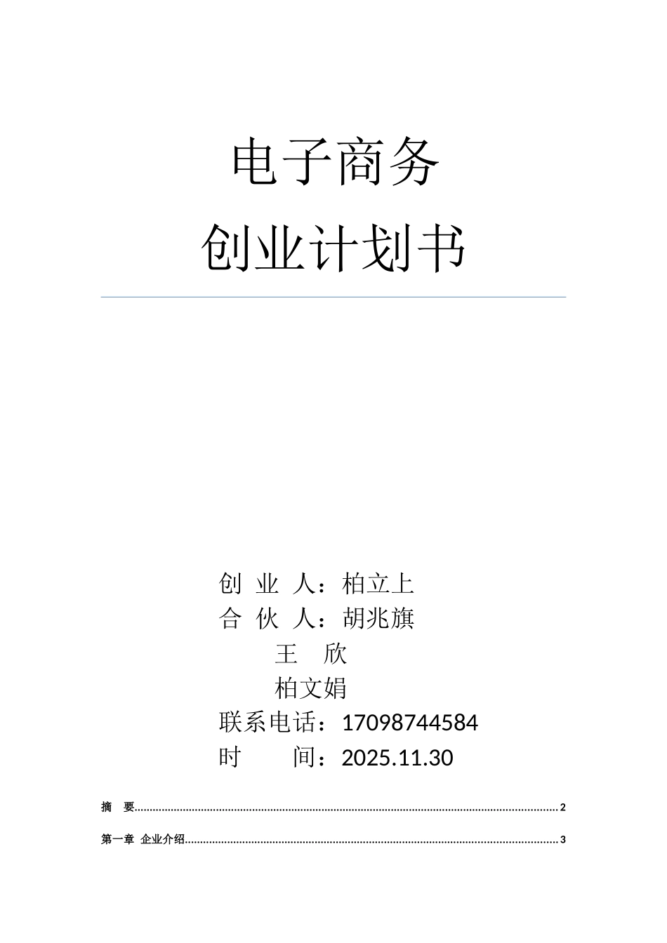 电子商务创业专题计划书_第1页