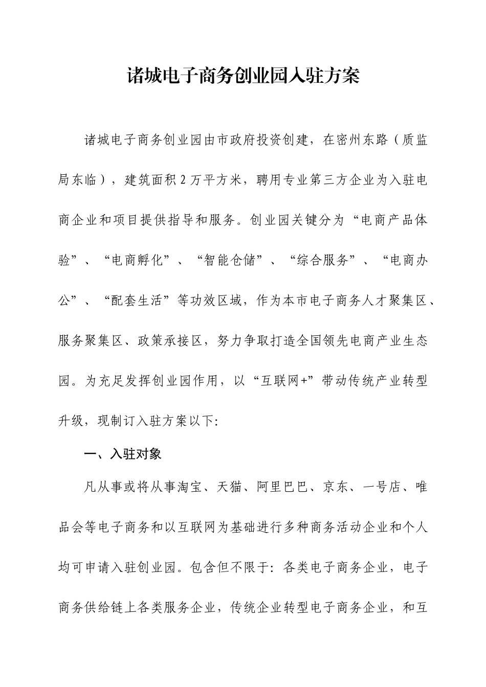 电子商务创业园入驻专项方案_第1页