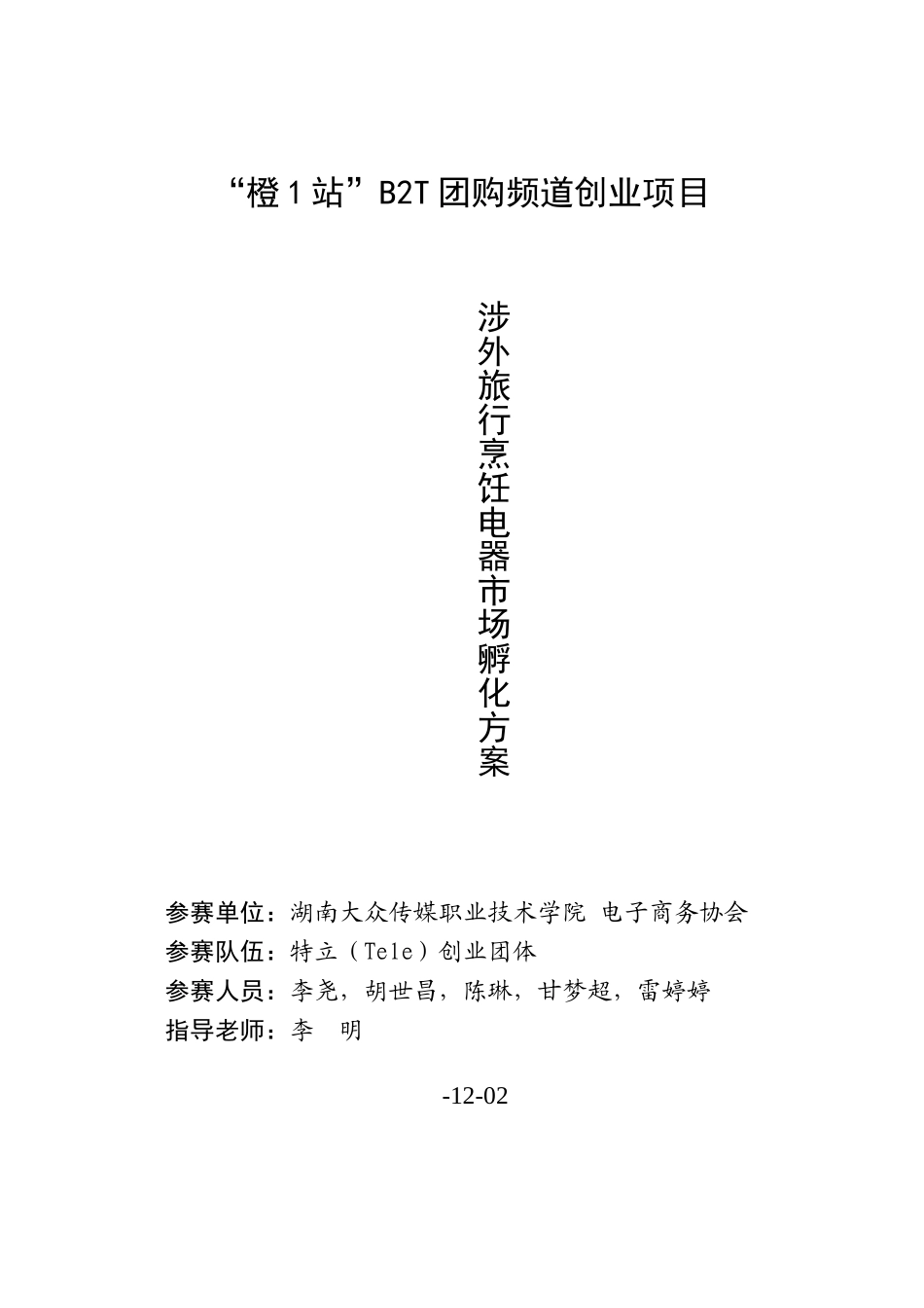 电子商务创业综合项目书大学生自主创业橙站BT团购频道创业综合项目_第1页
