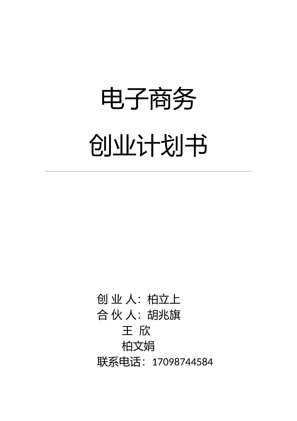 电子商务创业计划书_第2页