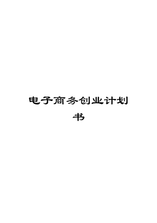电子商务创业计划书
