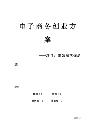 电子商务创业方案样本