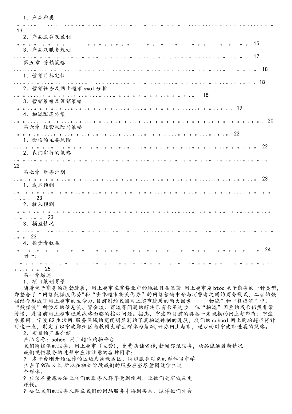 电子商务创业计划书范例_第2页