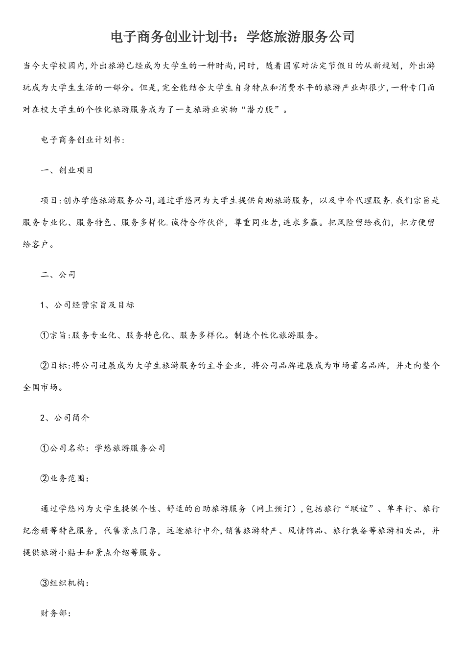 电子商务创业计划书范文_第1页