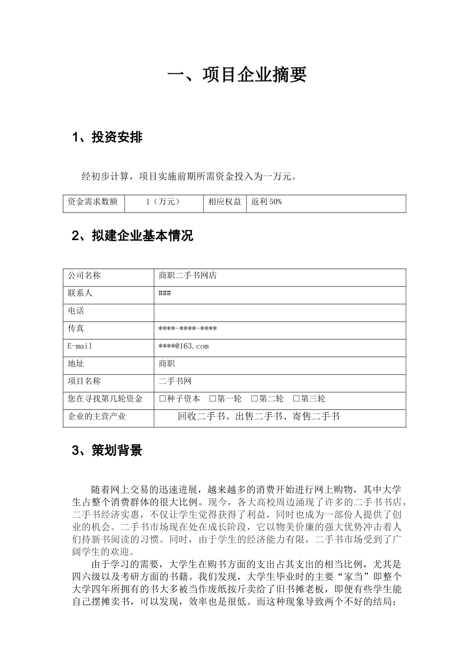 电子商务创业项目计划书_第3页