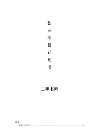 电子商务创业项目计划书