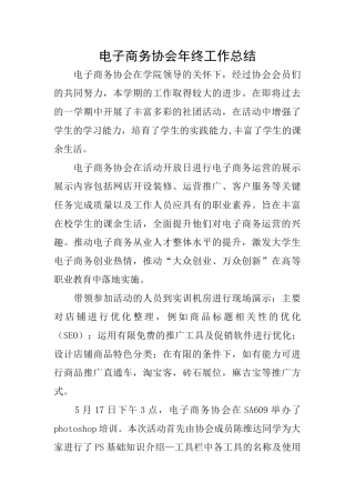 电子商务协会年终工作总结