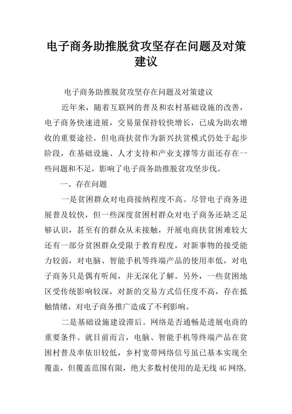 电子商务助推脱贫攻坚存在问题及对策建议_第1页
