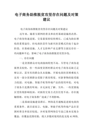 电子商务助推脱贫攻坚存在问题及对策建议