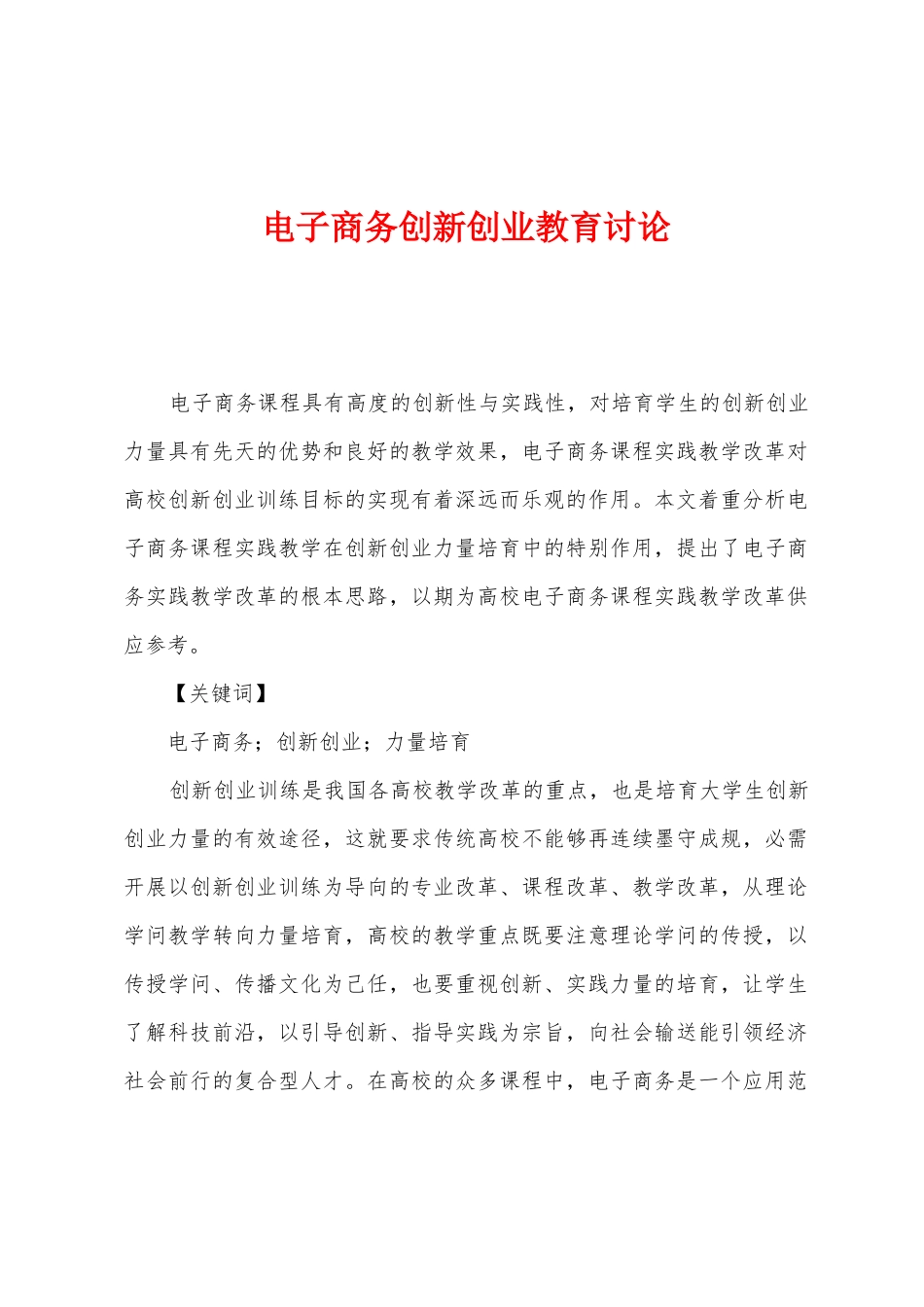 电子商务创新创业教育研究_第1页