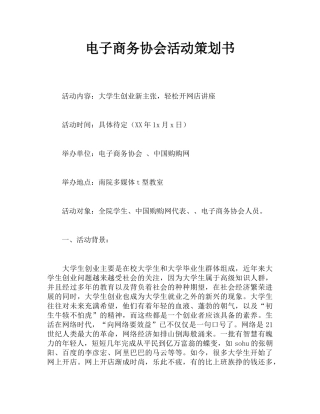 电子商务协会活动策划书