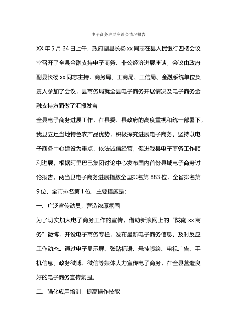 电子商务发展座谈会情况报告_第1页