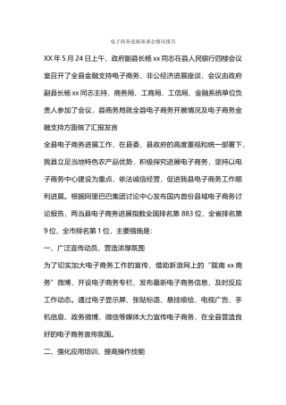 电子商务发展座谈会情况报告