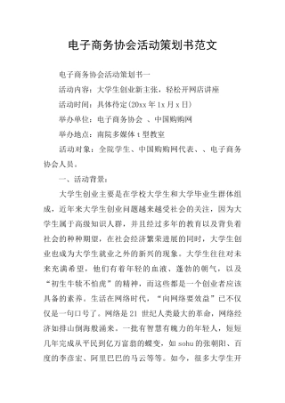 电子商务协会活动策划书范文