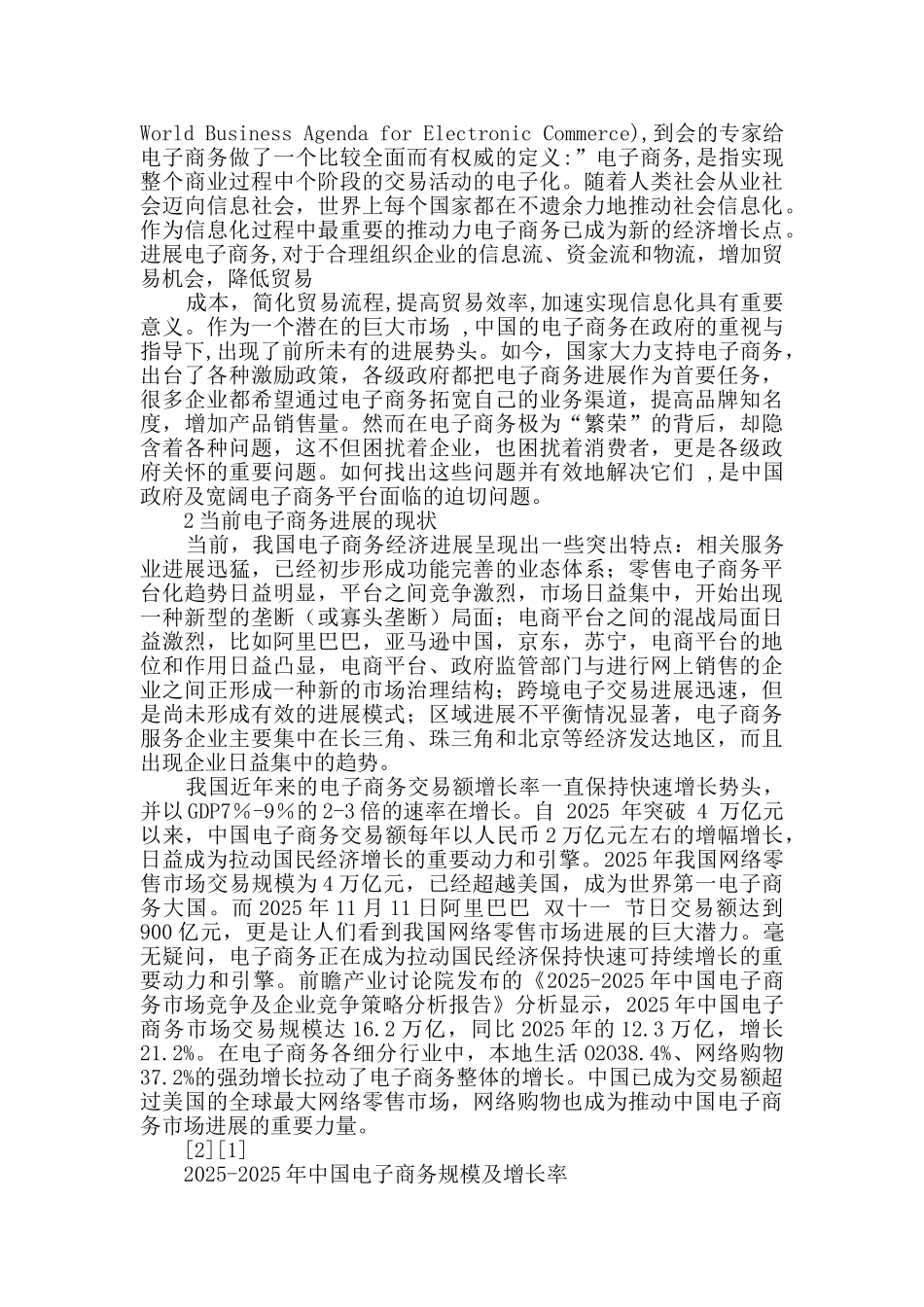 电子商务发展调查报告_第2页