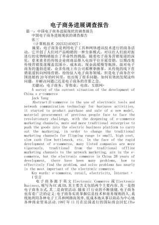 电子商务发展调查报告