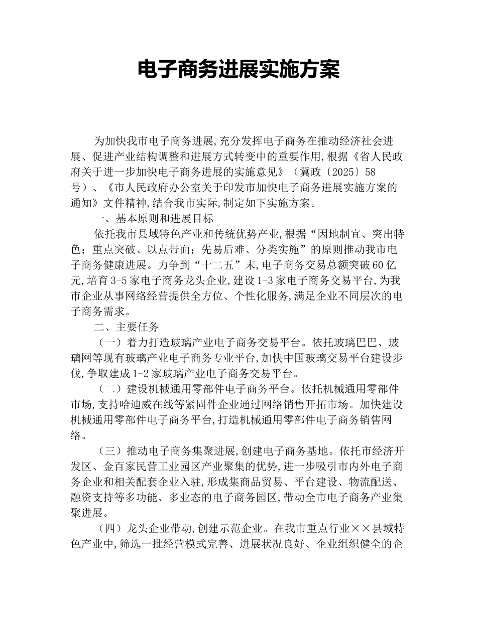 电子商务发展实施方案_第1页