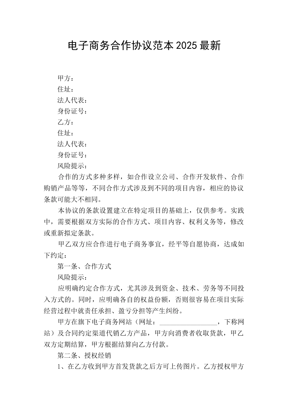 电子商务合作协议范本2025最新_第1页