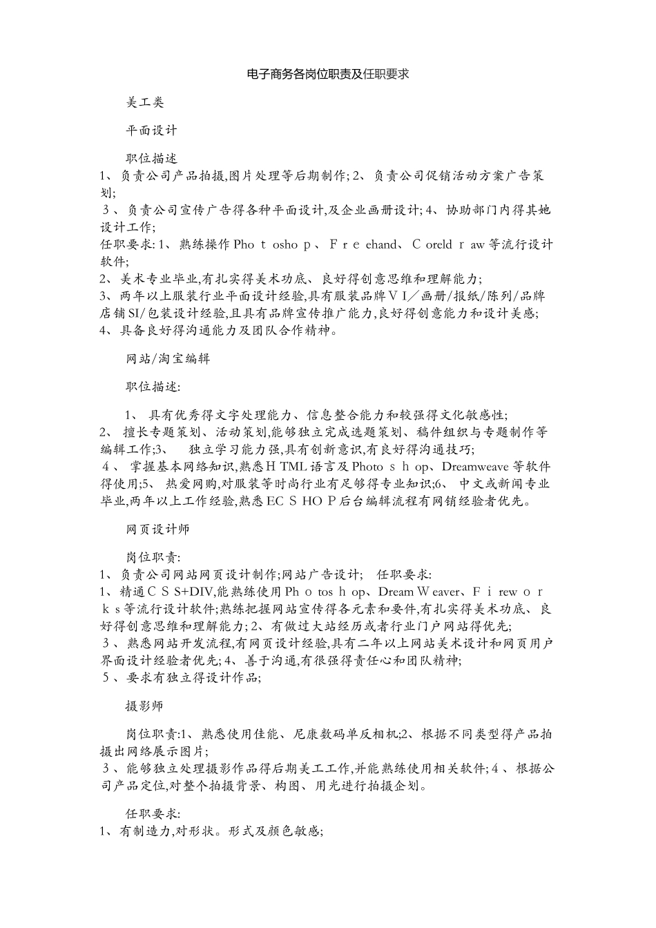 电子商务各岗位职责及任职要求_第1页