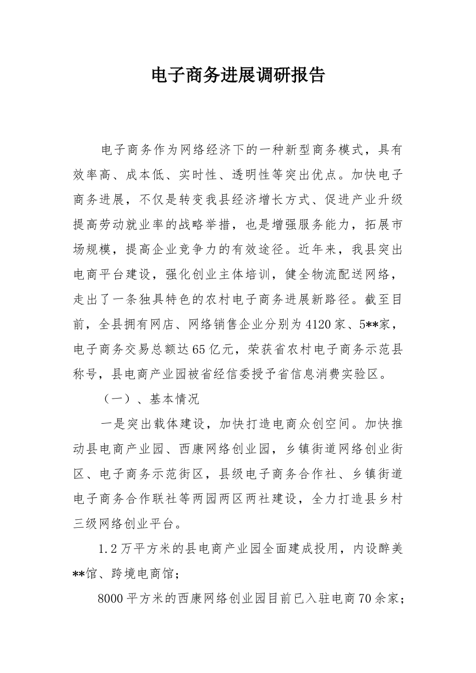 电子商务发展调研报告_第1页