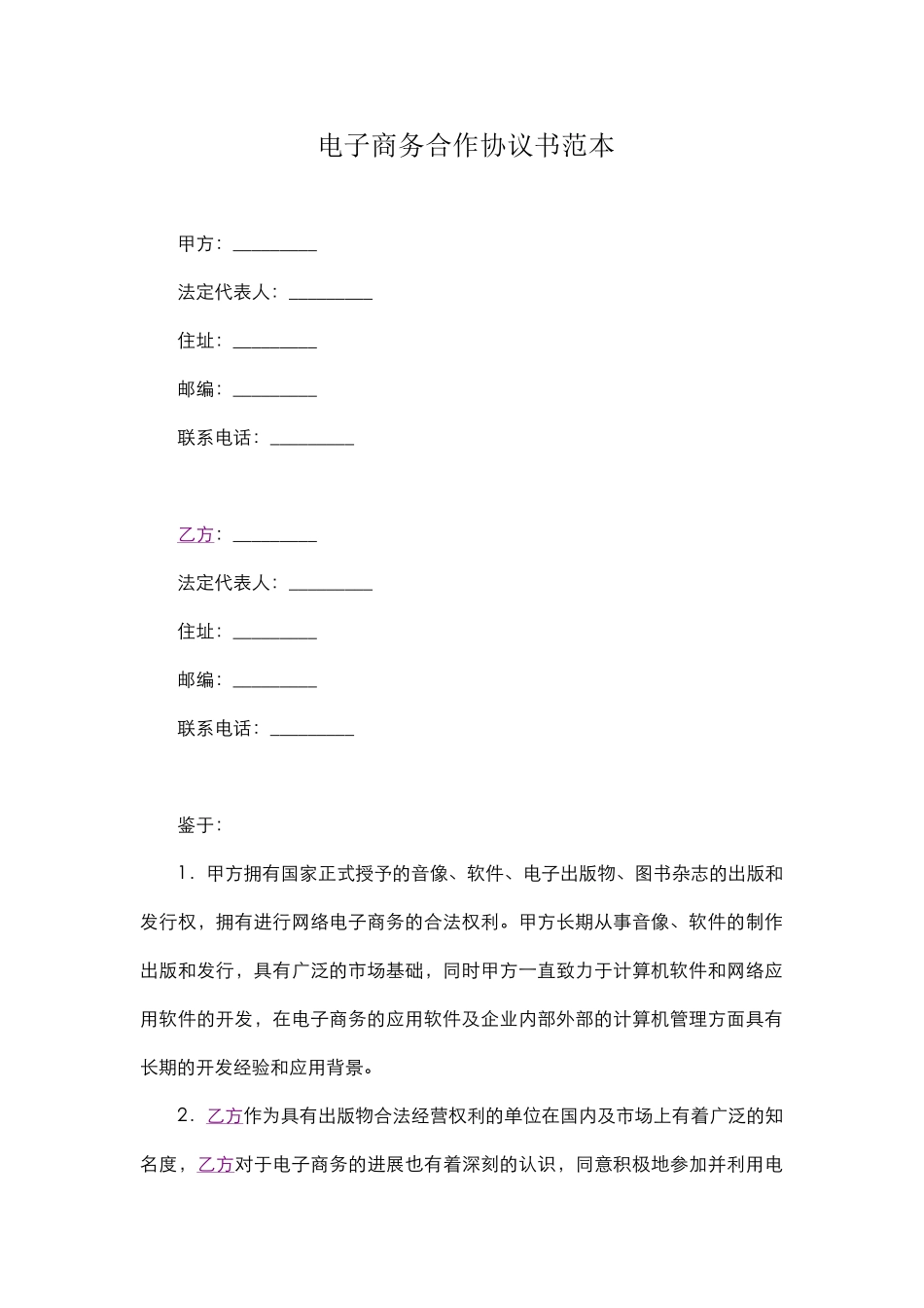 电子商务合作协议书范本_第1页