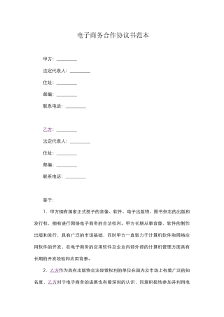 电子商务合作协议书范本