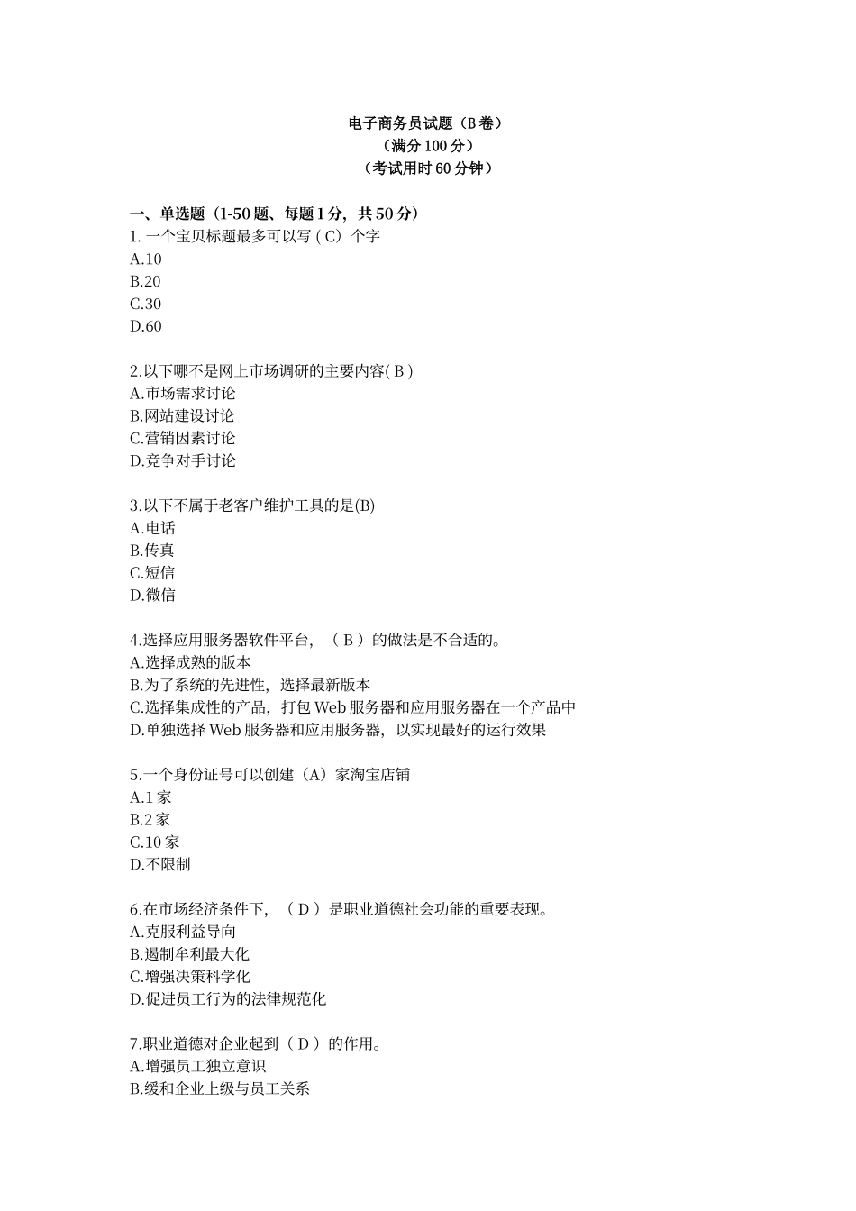 电子商务员试卷-B卷-样卷_第1页