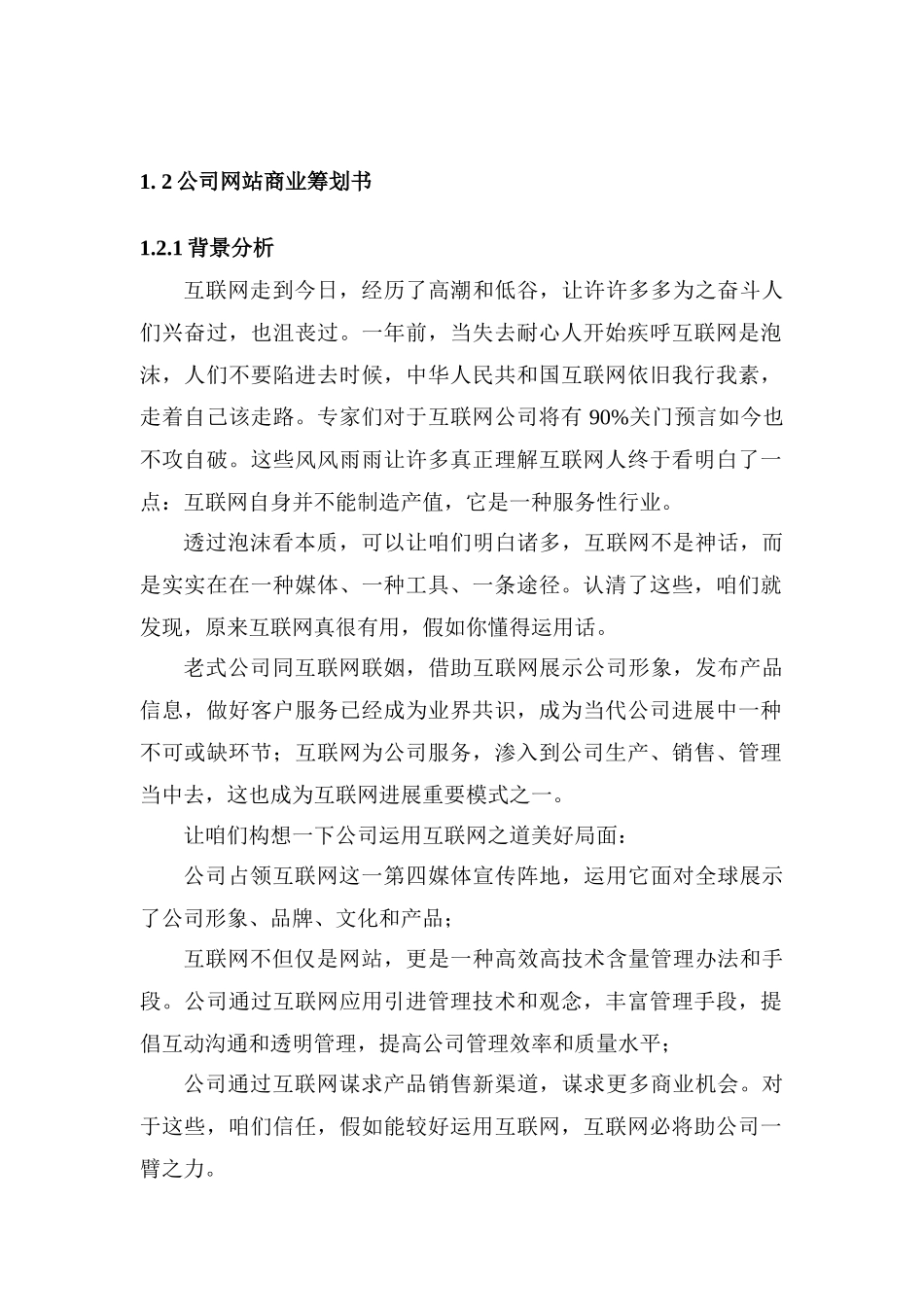 电子商务商业计划书电子商务网站建设策划方案样本_第1页
