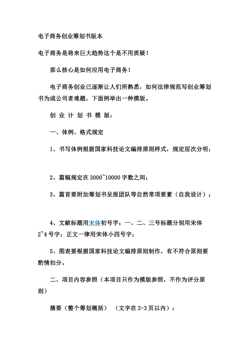 电子商务商业计划书蓝本样本_第1页