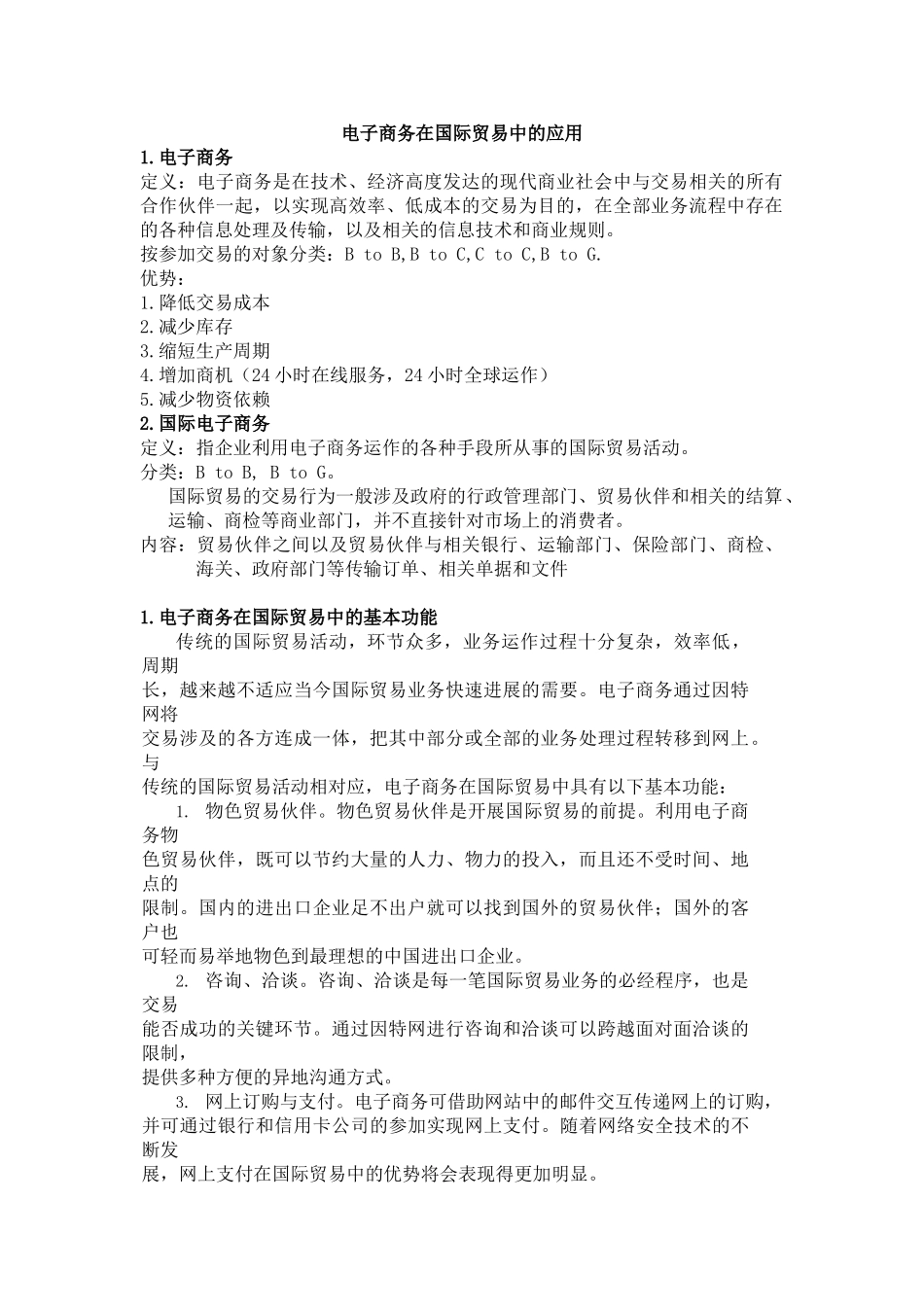 电子商务在国际贸易中的应用_第1页