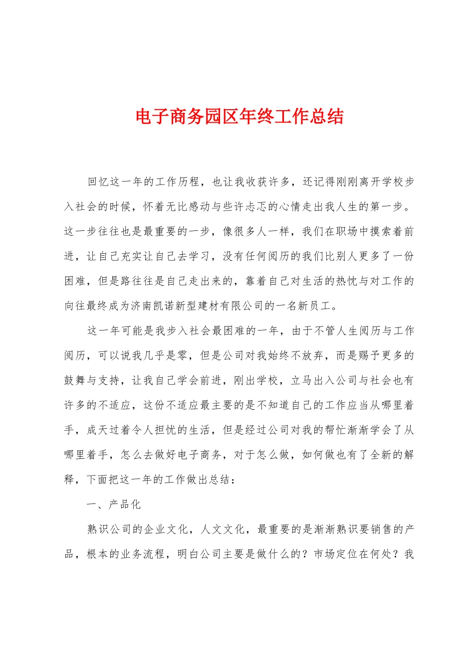 电子商务园区年终工作总结_第1页