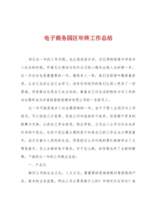 电子商务园区年终工作总结