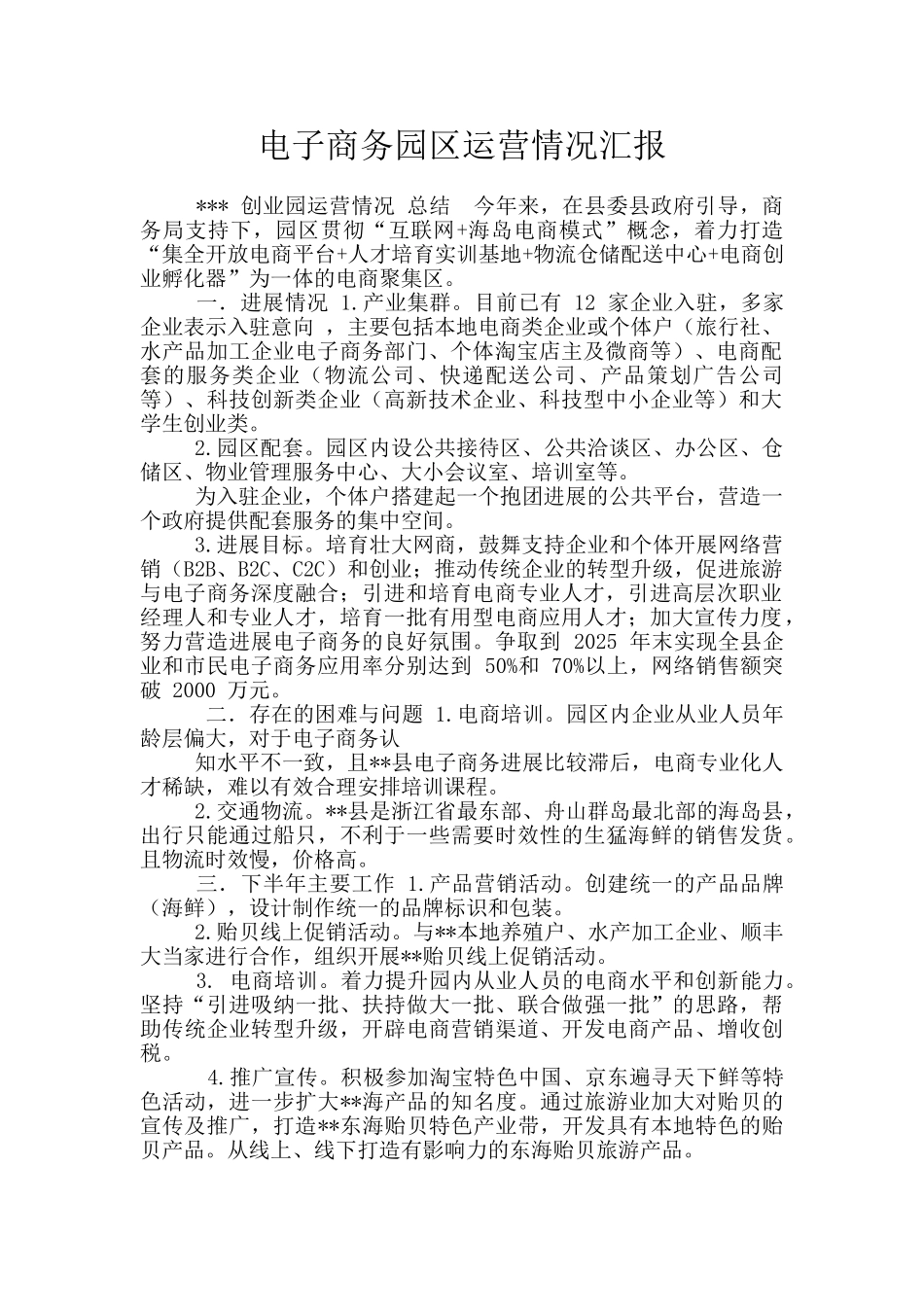 电子商务园区运营情况汇报_第1页