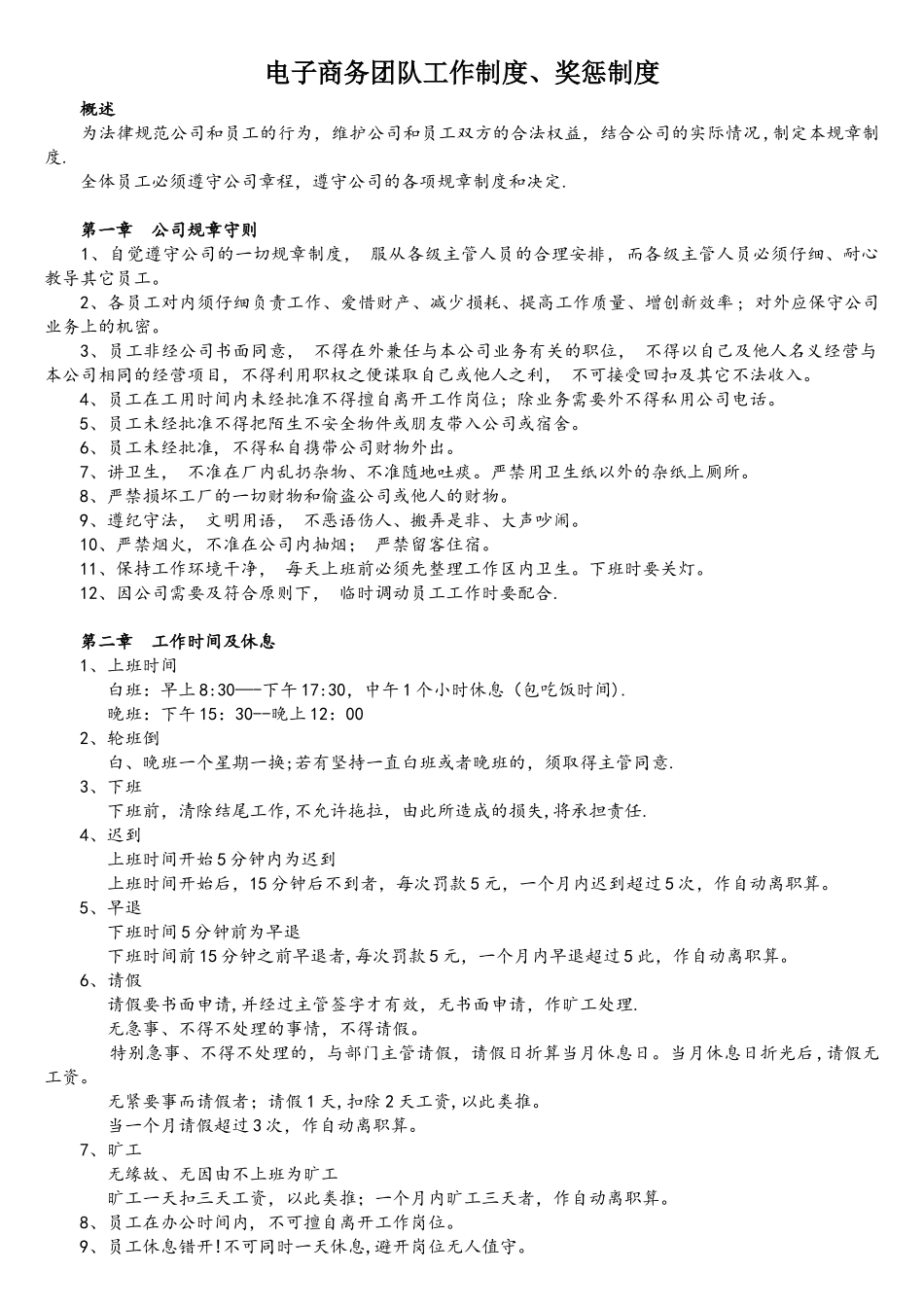 电子商务团队工作制度、奖惩制度_第1页