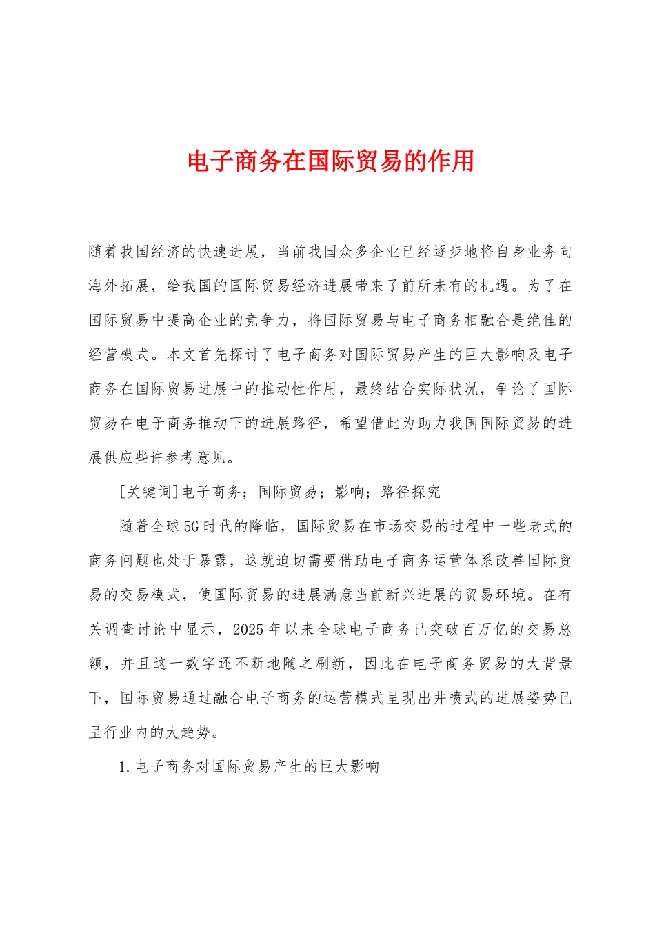 电子商务在国际贸易的作用_第1页