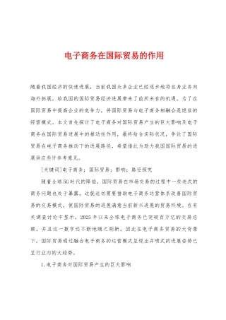 电子商务在国际贸易的作用