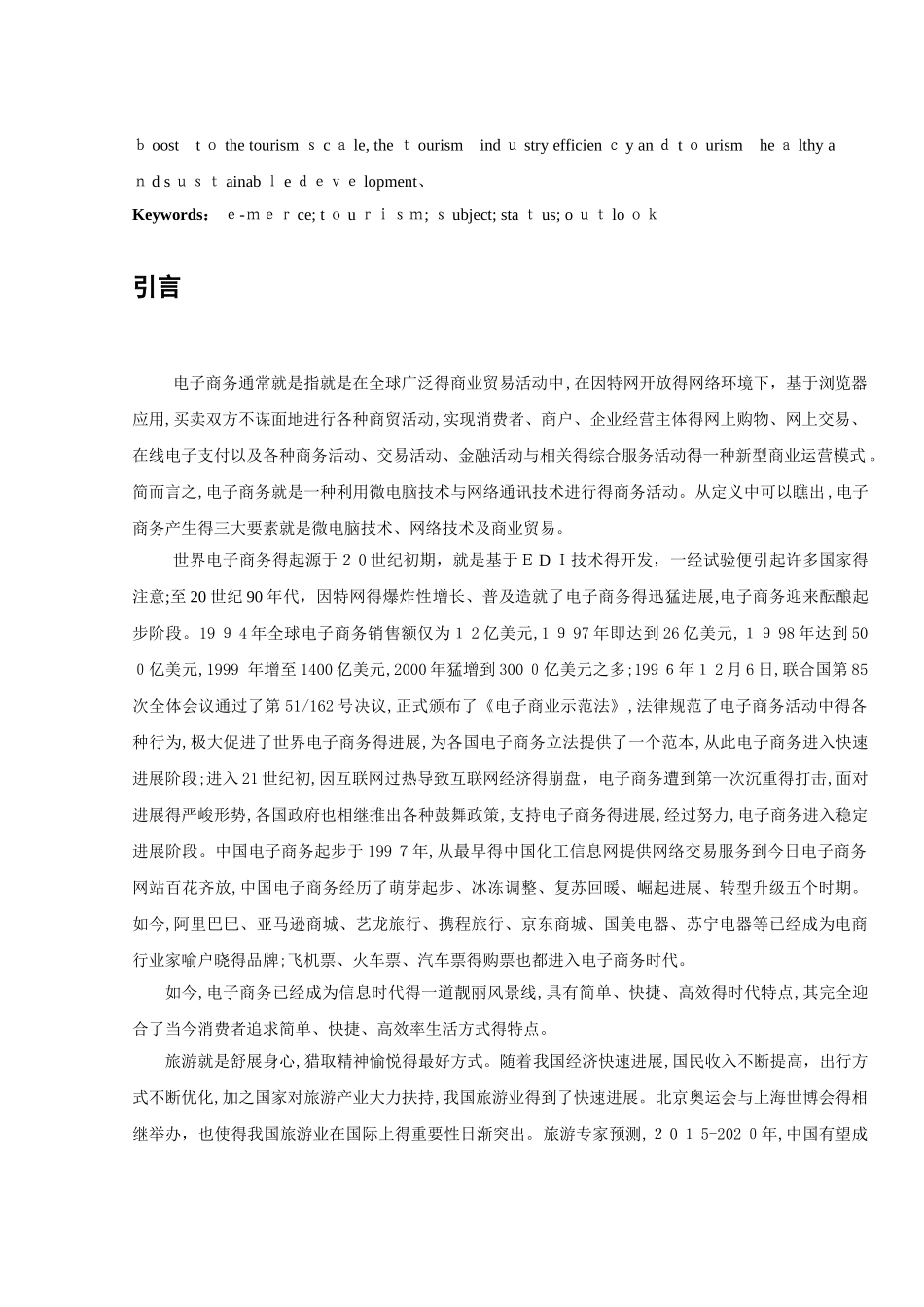 电子商务在旅游业中的应用_第2页