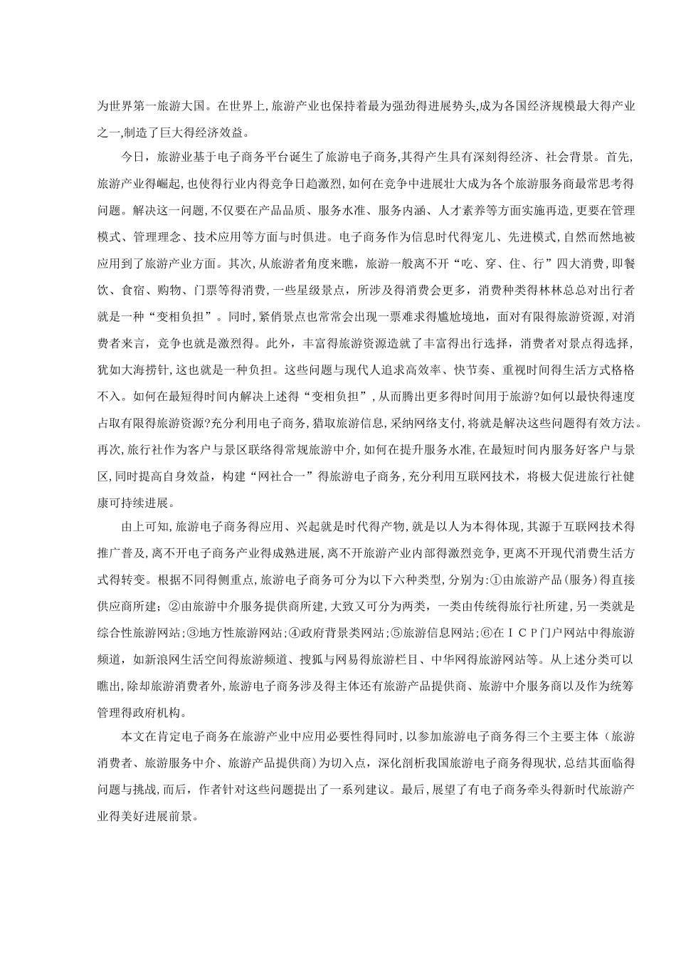 电子商务在旅游业中的应用_第3页