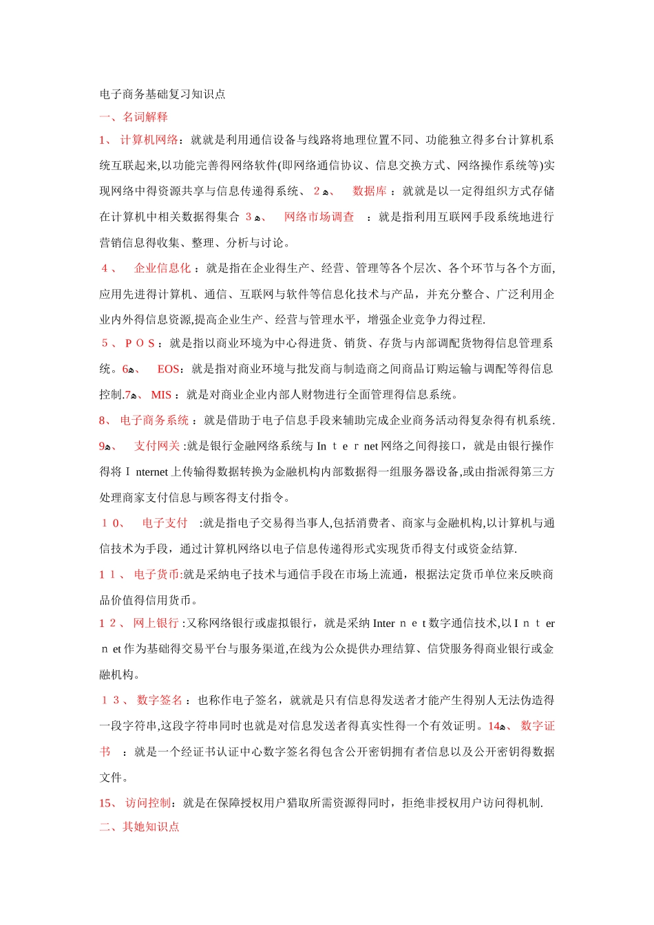 电子商务基础复习知识点_第1页