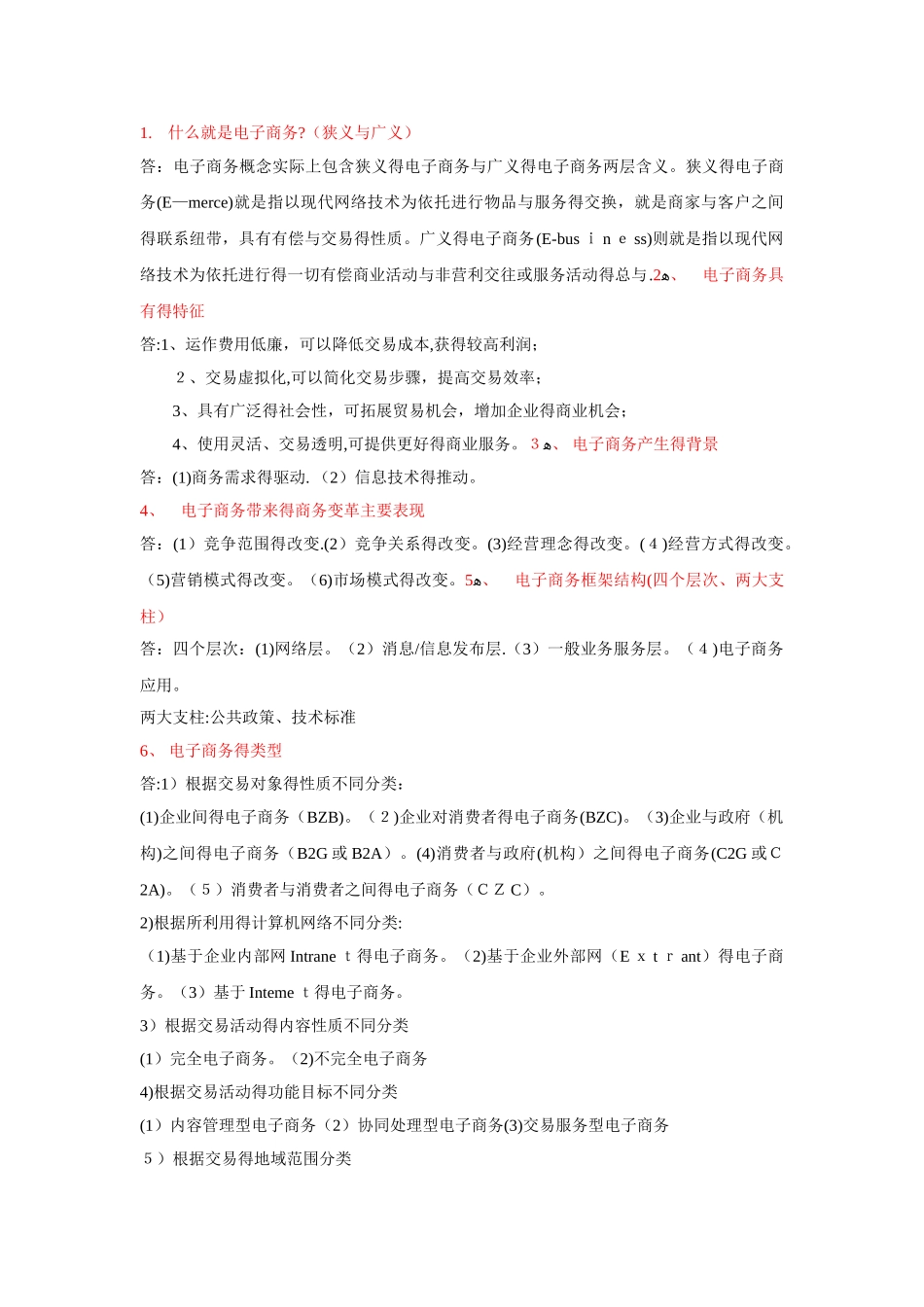 电子商务基础复习知识点_第2页