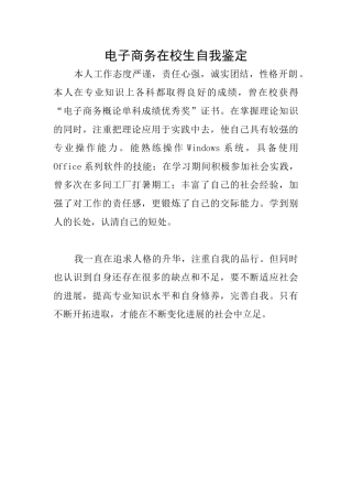电子商务在校生自我鉴定