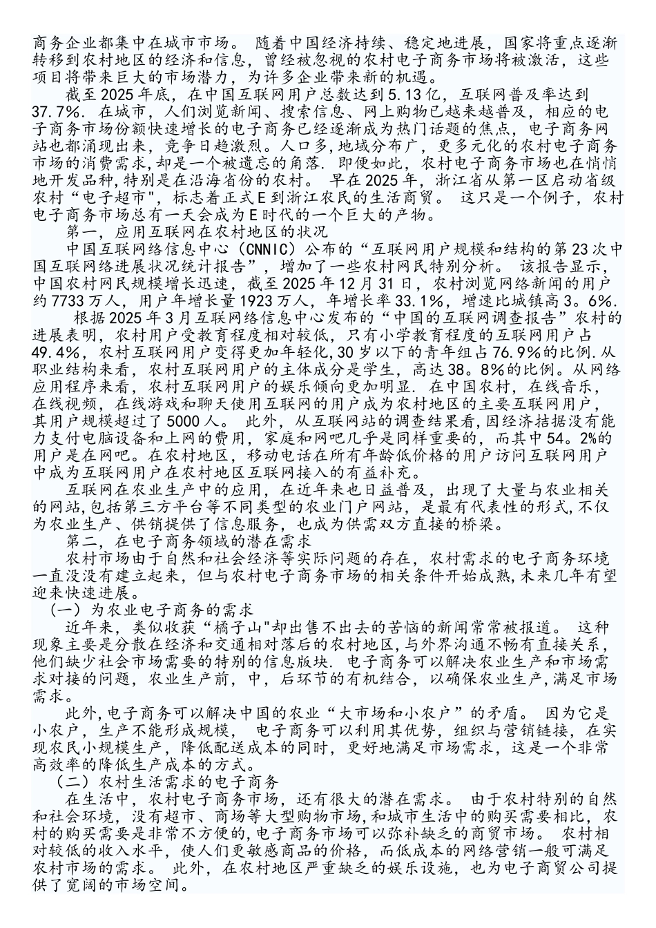 电子商务在农村市场的发展_第3页
