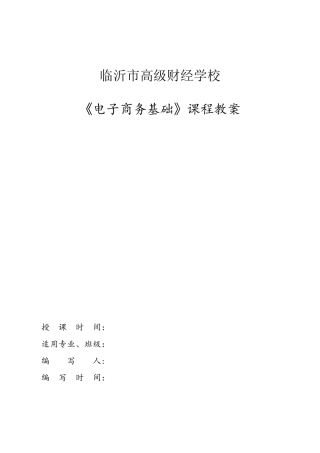 电子商务基础教案最新(20250107修改)