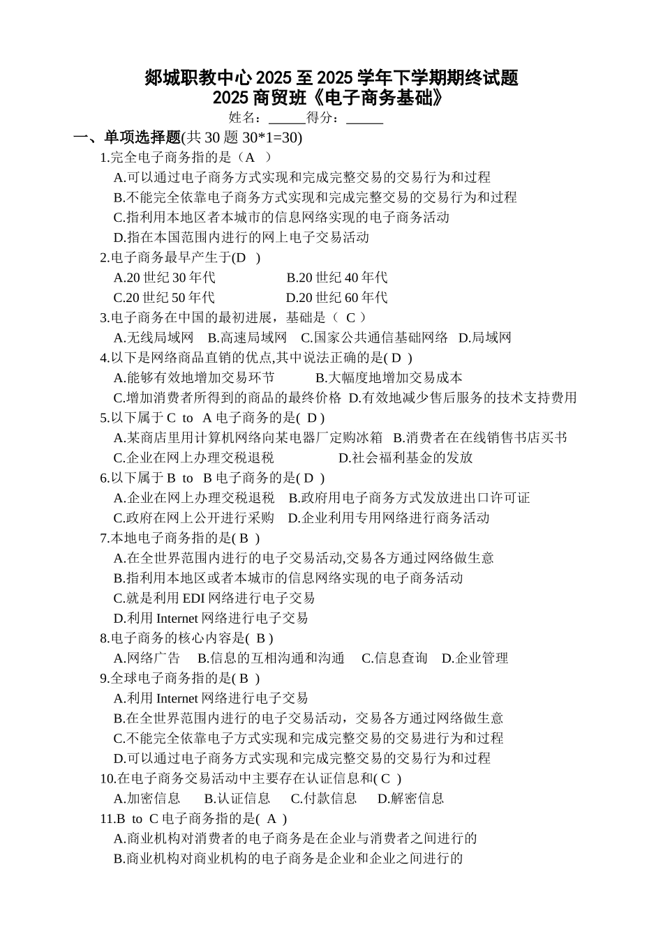 电子商务基础期终考试试题_第1页