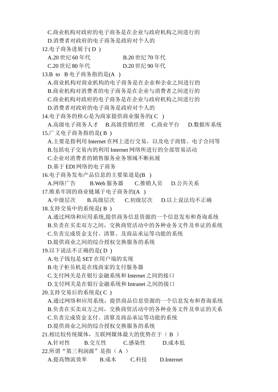 电子商务基础期终考试试题_第2页