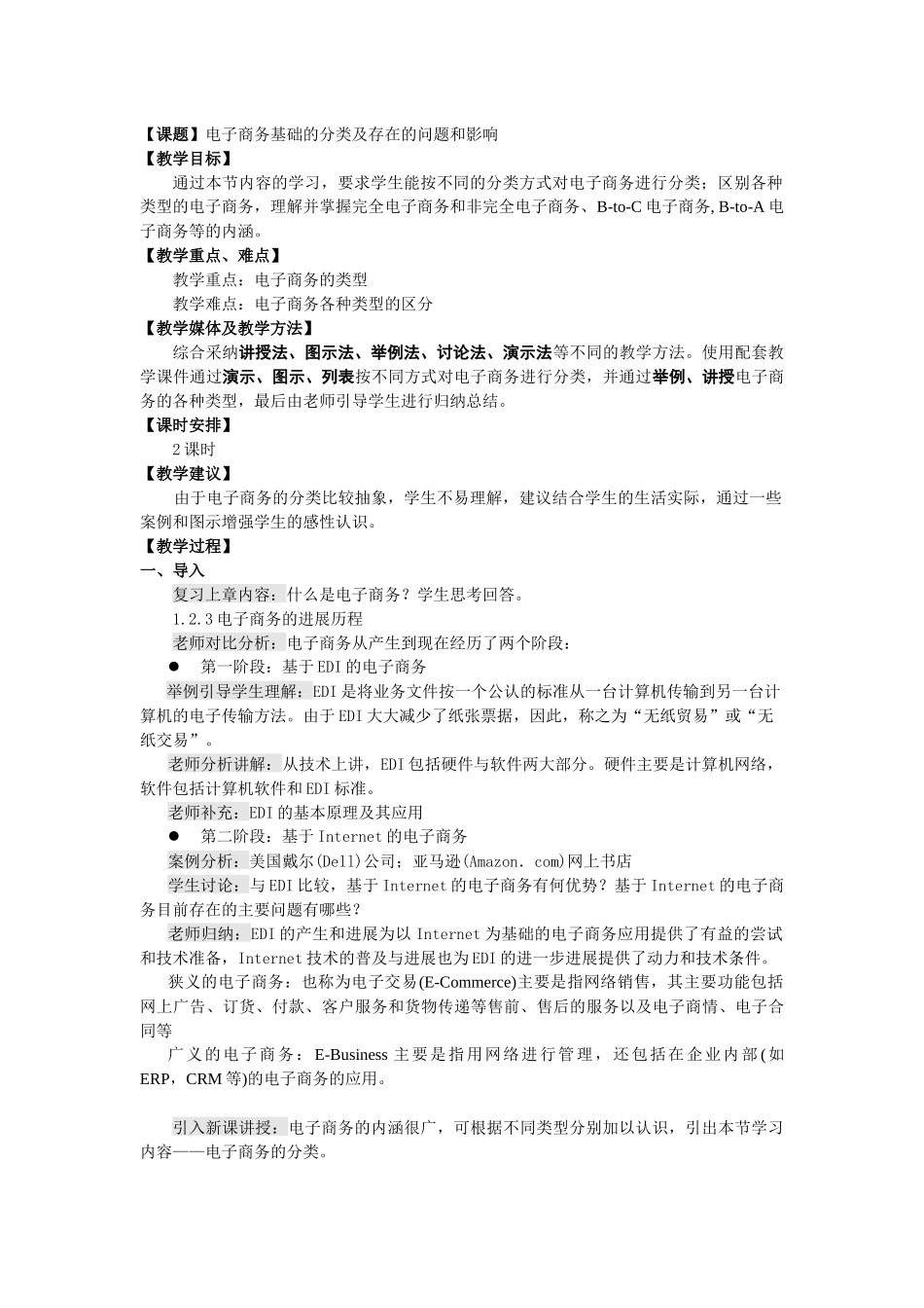 电子商务基础的分类及存在的问题和影响_第1页