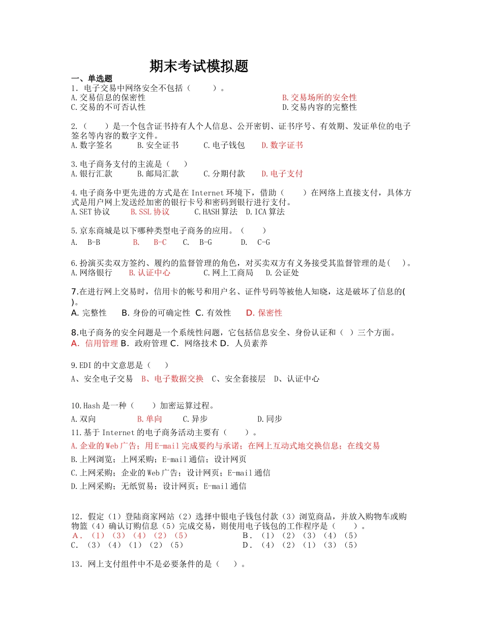 电子商务基础考试模拟题_第1页