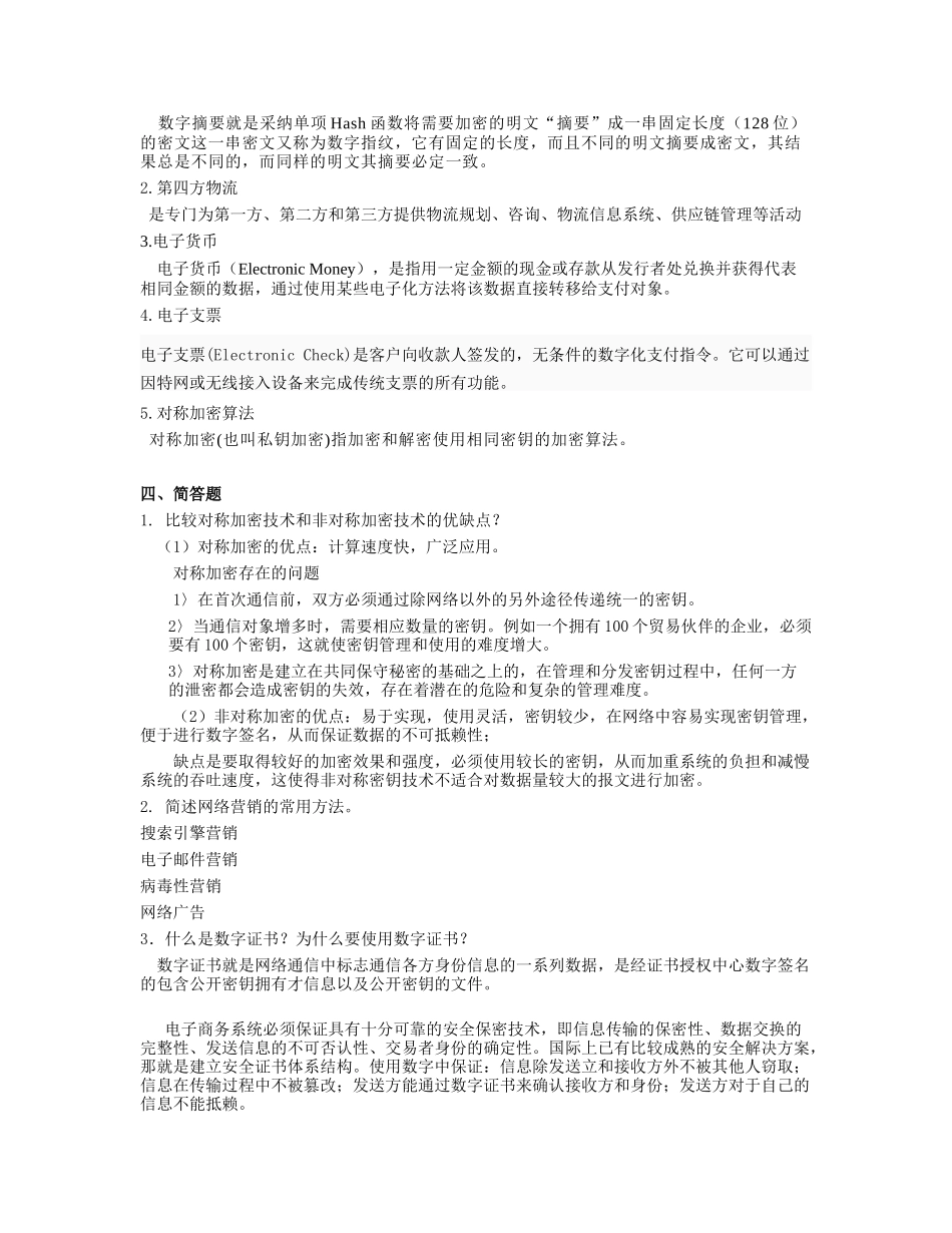 电子商务基础考试模拟题_第3页